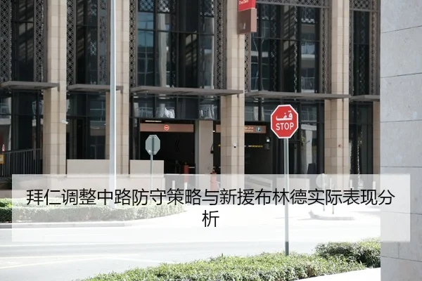 拜仁调整中路防守策略与新援布林德实际表现分析